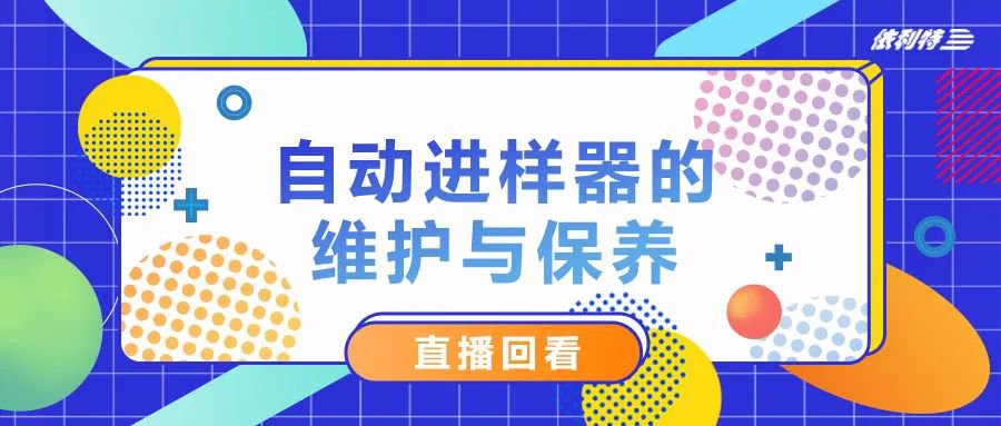 5月31日直播 《自動進樣器的維護與保養(yǎng)》